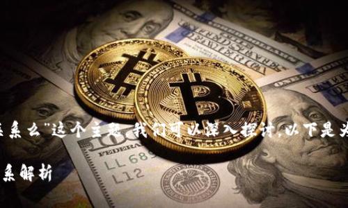 关于“trx转账手续费和钱包有关系么”这个主题，我们可以深入探讨。以下是为您准备的内容结构和相关信息。

TRX转账手续费与钱包之间的关系解析