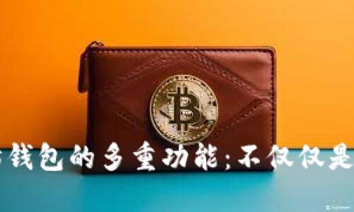 : 以太坊钱包的多重功能：不仅仅是ERC通道