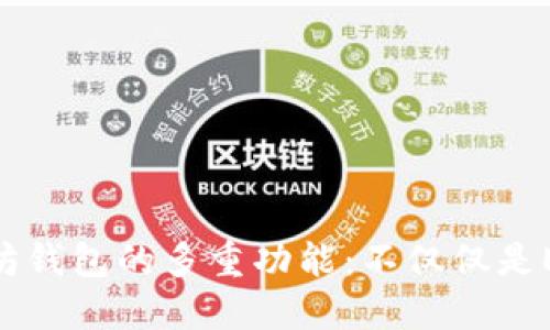 : 以太坊钱包的多重功能：不仅仅是ERC通道