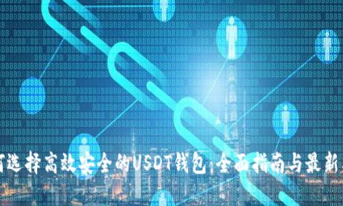 如何选择高效安全的USDT钱包：全面指南与最新截图