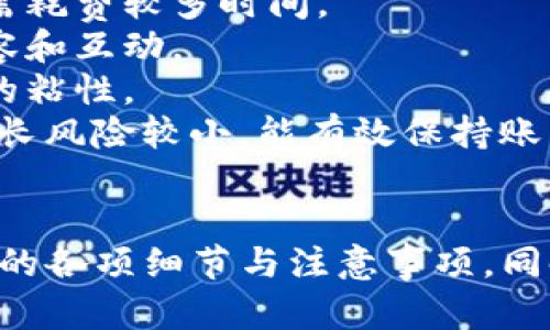   如何在tpWallet上购买粉丝：简单步骤与实用技巧 / 

 guanjianci tpWallet, 购买粉丝, 加密货币, 社交媒体营销 /guanjianci 

## 内容主体大纲

1. **引言**
   - 介绍tpWallet的背景及其在数字货币领域的接受度。

2. **tpWallet的基本功能**
   - tpWallet的主要特点
   - 如何创建及设置tpWallet账户

3. **粉丝的价值**
   - 社交媒体粉丝的意义
   - 为什么需要购买粉丝

4. **购买粉丝的途径**
   - 使用tpWallet购买粉丝的基本流程
   - 选择可信的服务提供商的重要性

5. **实操步骤：如何使用tpWallet购买粉丝**
   - 第一步：链接账户
   - 第二步：选择合适的粉丝套餐
   - 第三步：支付流程详解

6. **注意事项**
   - 如何判断购买粉丝的安全性
   - 规避可能的风险

7. **买粉的利弊分析**
   - 买粉的优势：快速增长与曝光
   - 买粉的劣势：质量与真实性问题

8. **后续管理**
   - 如何维护购买的粉丝
   - 提高粉丝活跃度的技巧

9. **结论**
   - 总结购买粉丝的整体思路和建议

10. **相关问题解答**
    - 对于可能的常见问题进行详细解答

## 问题与详细介绍

### 1. 如何创建tpWallet账户？
在使用tpWallet之前，首先需要创建一个账户。以下是创建账户的详细步骤：
1. **下载和安装tpWallet**：访问tpWallet的官方网站或者应用商店，下载并安装最新版本的应用。
2. **启动tpWallet**：安装完成后打开应用，系统会要求您创建一个新地址或恢复已有地址。
3. **创建新地址**：选择创建新地址，系统会生成一个钱包地址和助记词。确保将助记词安全保存，因为它是恢复钱包的唯一凭证。
4. **设置安全信息**：设置账户的登陆密码，以及进行两步验证，以增加账户安全性。
5. **完成账户设置**：按照提示完成注册，然后您就可以登录tpWallet，管理您的加密资产了。
创建tpWallet账户的过程简单易懂，只需遵循上述步骤，您便可以安全地拥有自己的数字钱包，接下来就可以使用它来购买粉丝了。

### 2. 如何用tpWallet购买粉丝？
使用tpWallet购买粉丝的过程相对简单，但需要特别留意安全性。以下是购买的具体步骤：
1. **选择可信的粉丝购买平台**：在互联网上有很多平台提供购买粉丝的服务，确保选择信誉良好的平台，并查看用户的评价和反馈。
2. **与tpWallet连接**：在所选平台上，找到支付选项并选择tpWallet作为支付方式。您可能需要授权平台访问您的钱包地址。
3. **选择粉丝套餐**：大多数平台会提供不同的粉丝套餐，您可以根据自己的需求选择合适的数量和价格。
4. **完成支付**：选择套餐后，系统会显示需支付的金额，通过tpWallet扫描二维码或输入支付地址进行付款。
5. **确认购买**：支付完成后，您会收到购买确认邮件，等待粉丝到账。
建议在购买粉丝之前，了解每个套餐的详细信息，确保买到符合自己需求的粉丝群体。

### 3. 购买粉丝有哪些具体的风险和安全措施？
在网络上购买粉丝并不总是安全的，这里列出一些潜在的风险和对应的安全措施：
1. **虚假服务**：某些平台可能会提供虚假服务，无法兑现承诺的粉丝数量。建议在购买前多方查证平台的信誉。
2. **隐私泄露**：在购买时需提供一些个人信息，确保所选平台具备良好的数据保护措施。
3. **支付风险**：使用加密货币支付时，确认交易地址的正确性，以免造成资金损失。
4. **法律风险**：某些社交平台对购买粉丝的行为持禁止态度，存在被封号的风险。
为了降低这些风险，建议在购买前仔细阅读各项条款，并选择受信任的平台。

### 4. 如何判断购买的粉丝质量？
购买的粉丝数量并不等于成功，粉丝的质量同样至关重要。以下是几个判断标准：
1. **活跃度**：检查购买粉丝的账户是否具有活跃的互动，如点赞、评论及分享等。
2. **真实用户比例**：判断其中有多少是真实用户，而不是虚假的僵尸账号。
3. **目标群体契合度**：确保购买的粉丝与您的内容或品牌相关，以提高互动率和转化率。
4. **可持续性**：观察购买的粉丝是否会随着时间而保持，避免失去购买后的恢复情况。
通过这些措施，可以有效提高购买粉丝的质量，确保您的社交媒体平台更具影响力。

### 5. 买粉后如何提高粉丝的活跃度？
购买粉丝后，提升其活跃度是至关重要的。以下是一些有效的方法：
1. **优质内容的发布**：定期发布高质量的内容，以吸引和维持粉丝的兴趣。
2. **互动活动**：举办抽奖、直播等互动活动，激发粉丝的参与感。
3. **定期更新**：保持内容更新的频率，让粉丝感受到您的活跃和用心。
4. **引导关注**：通过在内容中引导粉丝进行评论、点赞或分享，增加互动。
5. **分析数据**：利用社交媒体平台提供的数据分析功能，了解粉丝的偏好和行为。
通过这些策略，可以有效提高购买粉丝的活跃度，从而提升社交媒体账户的整体表现。

### 6. 社交媒体粉丝的真实价值体现在哪里？
购买社交媒体粉丝的价值并不仅仅体现在数量上，更关键的是其能带来的各种效益：
1. **品牌曝光**：更多的粉丝可以帮助品牌获得更大的曝光率，提升知名度。
2. **信任度提高**：拥有大量粉丝的社交账户通常更容易获得他人的信任，促进品牌形象提升。
3. **转化率提升**：粉丝越多，潜在的客户数量也会相应增加，有助于提高销售转化率。
4. **市场研究资料**：社交平台的数据和粉丝互动情况可以提供有价值的市场分析信息。
通过上述方式，可以全面了解购买粉丝在不同层次上的真实价值。

### 7. 买粉与依靠自然增长的比较有哪些？
在社交媒体运营中，购买粉丝与自然增长各有优缺点，以下是对比分析：
1. **速度与效率**：购买粉丝能够迅速提升粉丝数量，而自然增长则需耗费较多时间。
2. **花费与经济**：购买粉丝需要支出资金，而自然增长完全依靠内容和互动。
3. **质量的保障**：自然增长的粉丝通常更加真实，有助于提升用户的粘性。
4. **风险与挑战**：购买粉丝可能面临风险，如账号被封等，而自然增长风险较小，能有效保持账户的安全性。
依据您的具体需求，可以选择合适的策略，以实现最佳的社交效果。

通过以上的介绍，用户能够清晰地了解到如何在tpWallet上购买粉丝的各项细节与注意事项。同时在提高社交媒体影响力的过程中，也能更好地评估购买粉丝的策略。