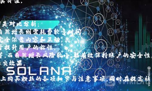   如何在tpWallet上购买粉丝：简单步骤与实用技巧 / 

 guanjianci tpWallet, 购买粉丝, 加密货币, 社交媒体营销 /guanjianci 

## 内容主体大纲

1. **引言**
   - 介绍tpWallet的背景及其在数字货币领域的接受度。

2. **tpWallet的基本功能**
   - tpWallet的主要特点
   - 如何创建及设置tpWallet账户

3. **粉丝的价值**
   - 社交媒体粉丝的意义
   - 为什么需要购买粉丝

4. **购买粉丝的途径**
   - 使用tpWallet购买粉丝的基本流程
   - 选择可信的服务提供商的重要性

5. **实操步骤：如何使用tpWallet购买粉丝**
   - 第一步：链接账户
   - 第二步：选择合适的粉丝套餐
   - 第三步：支付流程详解

6. **注意事项**
   - 如何判断购买粉丝的安全性
   - 规避可能的风险

7. **买粉的利弊分析**
   - 买粉的优势：快速增长与曝光
   - 买粉的劣势：质量与真实性问题

8. **后续管理**
   - 如何维护购买的粉丝
   - 提高粉丝活跃度的技巧

9. **结论**
   - 总结购买粉丝的整体思路和建议

10. **相关问题解答**
    - 对于可能的常见问题进行详细解答

## 问题与详细介绍

### 1. 如何创建tpWallet账户？
在使用tpWallet之前，首先需要创建一个账户。以下是创建账户的详细步骤：
1. **下载和安装tpWallet**：访问tpWallet的官方网站或者应用商店，下载并安装最新版本的应用。
2. **启动tpWallet**：安装完成后打开应用，系统会要求您创建一个新地址或恢复已有地址。
3. **创建新地址**：选择创建新地址，系统会生成一个钱包地址和助记词。确保将助记词安全保存，因为它是恢复钱包的唯一凭证。
4. **设置安全信息**：设置账户的登陆密码，以及进行两步验证，以增加账户安全性。
5. **完成账户设置**：按照提示完成注册，然后您就可以登录tpWallet，管理您的加密资产了。
创建tpWallet账户的过程简单易懂，只需遵循上述步骤，您便可以安全地拥有自己的数字钱包，接下来就可以使用它来购买粉丝了。

### 2. 如何用tpWallet购买粉丝？
使用tpWallet购买粉丝的过程相对简单，但需要特别留意安全性。以下是购买的具体步骤：
1. **选择可信的粉丝购买平台**：在互联网上有很多平台提供购买粉丝的服务，确保选择信誉良好的平台，并查看用户的评价和反馈。
2. **与tpWallet连接**：在所选平台上，找到支付选项并选择tpWallet作为支付方式。您可能需要授权平台访问您的钱包地址。
3. **选择粉丝套餐**：大多数平台会提供不同的粉丝套餐，您可以根据自己的需求选择合适的数量和价格。
4. **完成支付**：选择套餐后，系统会显示需支付的金额，通过tpWallet扫描二维码或输入支付地址进行付款。
5. **确认购买**：支付完成后，您会收到购买确认邮件，等待粉丝到账。
建议在购买粉丝之前，了解每个套餐的详细信息，确保买到符合自己需求的粉丝群体。

### 3. 购买粉丝有哪些具体的风险和安全措施？
在网络上购买粉丝并不总是安全的，这里列出一些潜在的风险和对应的安全措施：
1. **虚假服务**：某些平台可能会提供虚假服务，无法兑现承诺的粉丝数量。建议在购买前多方查证平台的信誉。
2. **隐私泄露**：在购买时需提供一些个人信息，确保所选平台具备良好的数据保护措施。
3. **支付风险**：使用加密货币支付时，确认交易地址的正确性，以免造成资金损失。
4. **法律风险**：某些社交平台对购买粉丝的行为持禁止态度，存在被封号的风险。
为了降低这些风险，建议在购买前仔细阅读各项条款，并选择受信任的平台。

### 4. 如何判断购买的粉丝质量？
购买的粉丝数量并不等于成功，粉丝的质量同样至关重要。以下是几个判断标准：
1. **活跃度**：检查购买粉丝的账户是否具有活跃的互动，如点赞、评论及分享等。
2. **真实用户比例**：判断其中有多少是真实用户，而不是虚假的僵尸账号。
3. **目标群体契合度**：确保购买的粉丝与您的内容或品牌相关，以提高互动率和转化率。
4. **可持续性**：观察购买的粉丝是否会随着时间而保持，避免失去购买后的恢复情况。
通过这些措施，可以有效提高购买粉丝的质量，确保您的社交媒体平台更具影响力。

### 5. 买粉后如何提高粉丝的活跃度？
购买粉丝后，提升其活跃度是至关重要的。以下是一些有效的方法：
1. **优质内容的发布**：定期发布高质量的内容，以吸引和维持粉丝的兴趣。
2. **互动活动**：举办抽奖、直播等互动活动，激发粉丝的参与感。
3. **定期更新**：保持内容更新的频率，让粉丝感受到您的活跃和用心。
4. **引导关注**：通过在内容中引导粉丝进行评论、点赞或分享，增加互动。
5. **分析数据**：利用社交媒体平台提供的数据分析功能，了解粉丝的偏好和行为。
通过这些策略，可以有效提高购买粉丝的活跃度，从而提升社交媒体账户的整体表现。

### 6. 社交媒体粉丝的真实价值体现在哪里？
购买社交媒体粉丝的价值并不仅仅体现在数量上，更关键的是其能带来的各种效益：
1. **品牌曝光**：更多的粉丝可以帮助品牌获得更大的曝光率，提升知名度。
2. **信任度提高**：拥有大量粉丝的社交账户通常更容易获得他人的信任，促进品牌形象提升。
3. **转化率提升**：粉丝越多，潜在的客户数量也会相应增加，有助于提高销售转化率。
4. **市场研究资料**：社交平台的数据和粉丝互动情况可以提供有价值的市场分析信息。
通过上述方式，可以全面了解购买粉丝在不同层次上的真实价值。

### 7. 买粉与依靠自然增长的比较有哪些？
在社交媒体运营中，购买粉丝与自然增长各有优缺点，以下是对比分析：
1. **速度与效率**：购买粉丝能够迅速提升粉丝数量，而自然增长则需耗费较多时间。
2. **花费与经济**：购买粉丝需要支出资金，而自然增长完全依靠内容和互动。
3. **质量的保障**：自然增长的粉丝通常更加真实，有助于提升用户的粘性。
4. **风险与挑战**：购买粉丝可能面临风险，如账号被封等，而自然增长风险较小，能有效保持账户的安全性。
依据您的具体需求，可以选择合适的策略，以实现最佳的社交效果。

通过以上的介绍，用户能够清晰地了解到如何在tpWallet上购买粉丝的各项细节与注意事项。同时在提高社交媒体影响力的过程中，也能更好地评估购买粉丝的策略。
