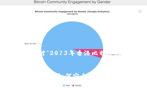 当然可以！以下是针对“2013年香港比特币钱包”的内容结构。


2013年香港比特币钱包：如何安全存储和管理数字资产