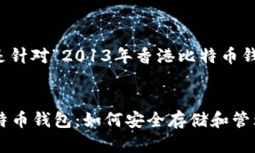 当然可以！以下是针对“2013年香港比特币钱包”的内容结构。


2013年香港比特币钱包：如何安全存储和管理数字资产