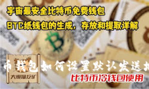 比特币钱包如何设置默认发送地址？