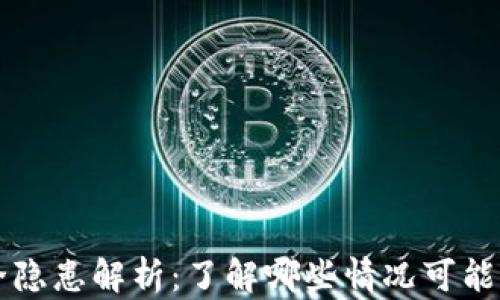 
tpWallet安全隐患解析：了解哪些情况可能导致钱包被盗