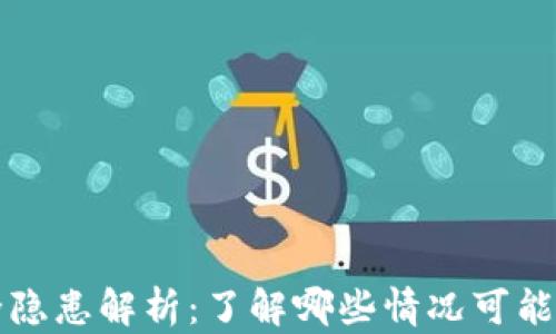 
tpWallet安全隐患解析：了解哪些情况可能导致钱包被盗