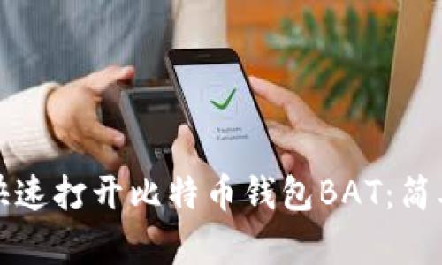 如何快速打开比特币钱包BAT：简单指南