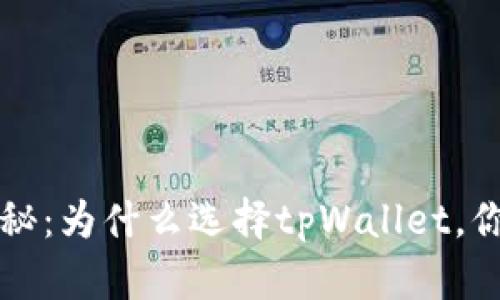 tpWallet被授权的原因揭秘：为什么选择tpWallet，你不容错过的数字钱包选择
