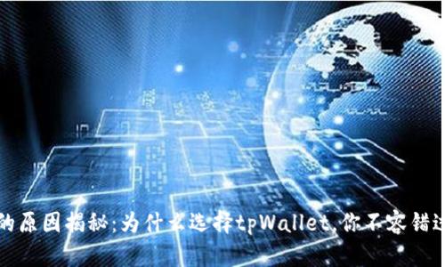 tpWallet被授权的原因揭秘：为什么选择tpWallet，你不容错过的数字钱包选择