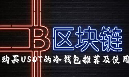 直接购买USDT的冷钱包推荐及使用指南