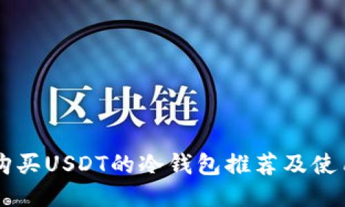 直接购买USDT的冷钱包推荐及使用指南