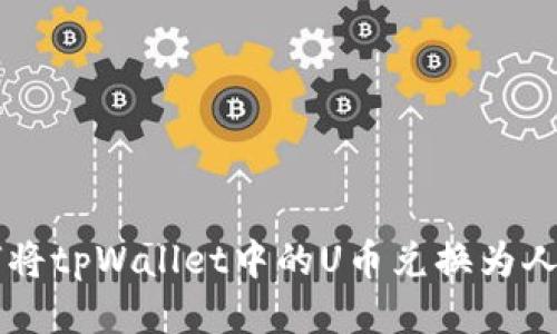 如何将tpWallet中的U币兑换为人民币
