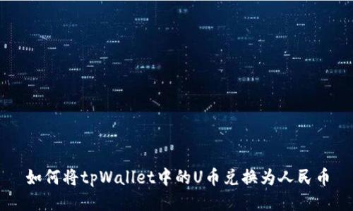 如何将tpWallet中的U币兑换为人民币