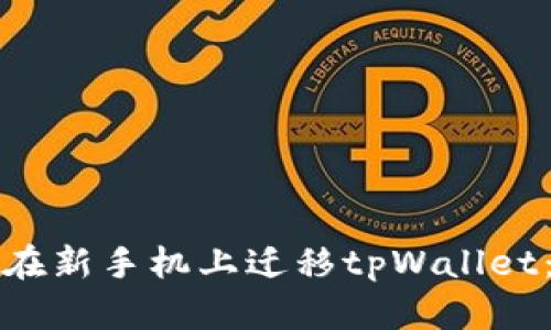 如何顺利在新手机上迁移tpWallet：完整指南