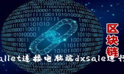 如何使用tpWallet连接电脑端dxsale进行数字货币交易