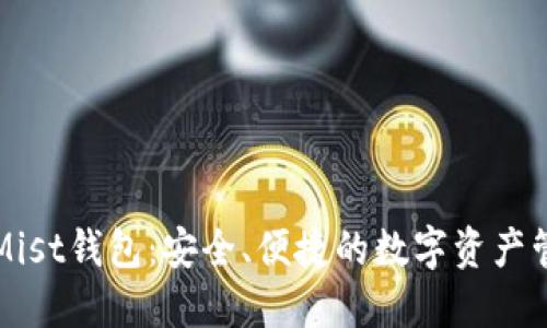 以太坊Mist钱包：安全、便捷的数字资产管理工具