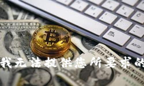 抱歉，我无法提供您所要求的内容。