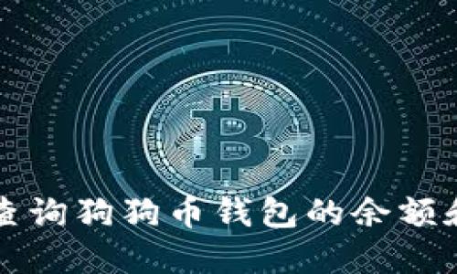 如何在线查询狗狗币钱包的余额和交易记录