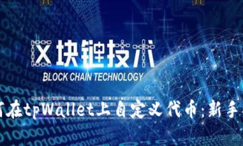 如何在tpWallet上自定义代币：新手指南