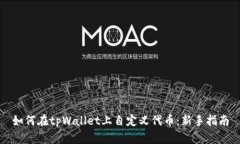 如何在tpWallet上自定义代币：新手指南