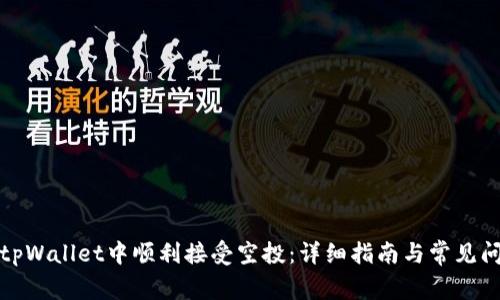 如何在tpWallet中顺利接受空投：详细指南与常见问题解答