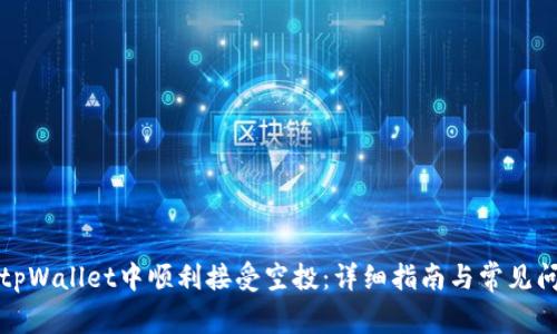 如何在tpWallet中顺利接受空投：详细指南与常见问题解答