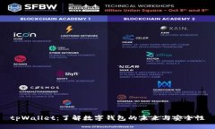 tpWallet：了解数字钱包的未来与安全性