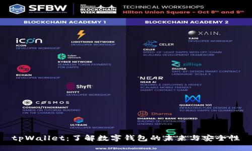 tpWallet：了解数字钱包的未来与安全性