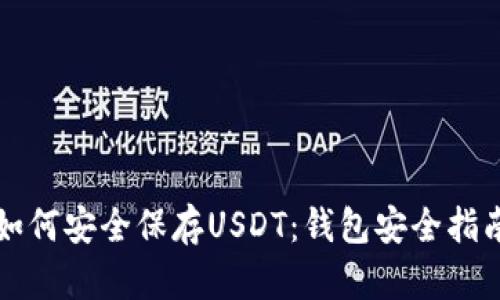 如何安全保存USDT：钱包安全指南