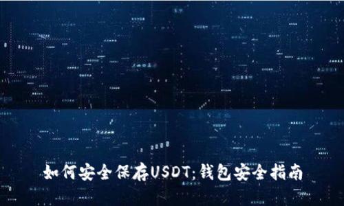 如何安全保存USDT：钱包安全指南