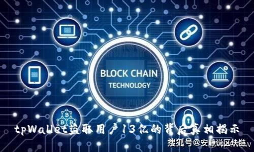 tpWallet盗取用户13亿的背后真相揭示