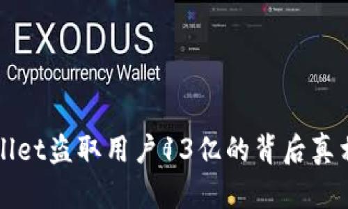 tpWallet盗取用户13亿的背后真相揭示