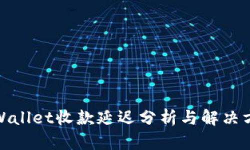 tpWallet收款延迟分析与解决方案