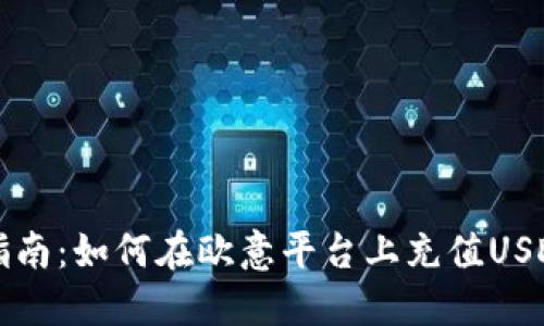 详细指南：如何在欧意平台上充值USDT钱包