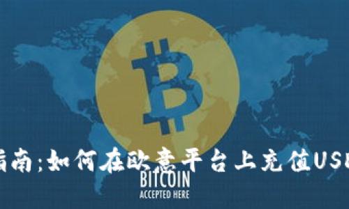 详细指南：如何在欧意平台上充值USDT钱包