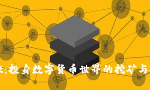 tpWallet：投身数字货币世界的挖矿与投资利器