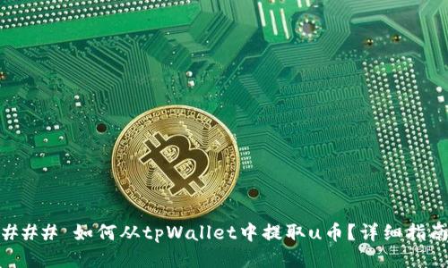 ### 如何从tpWallet中提取u币？详细指南