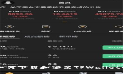 苹果手机如何下载和安装TPWallet的详细指南