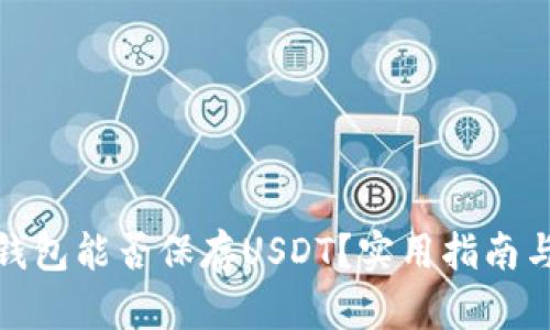 硬件钱包能否保存USDT？实用指南与详解
