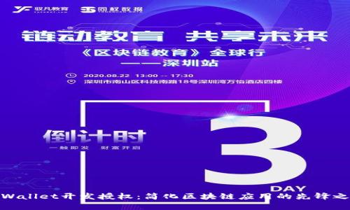 tpWallet开发授权：简化区块链应用的先锋之路