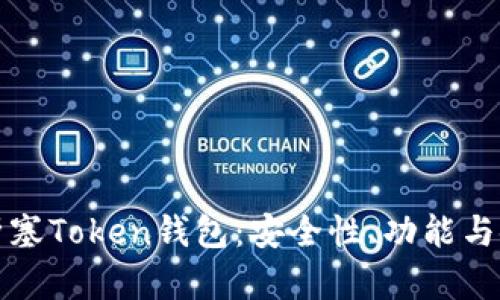 全面解析塞Token钱包：安全性、功能与使用指南