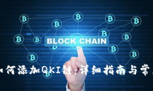 tpWallet如何添加QKI链：详细指南与常见问题解答