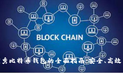 选择优秀比特币钱包的全面指南：安全、高效与便捷