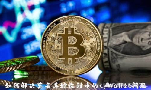 
如何解决莫名其妙收到币的tpWallet问题