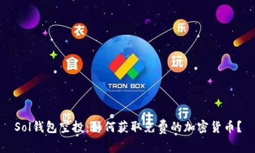 Sol钱包空投：如何获取免费的加密货币？
