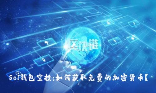 Sol钱包空投：如何获取免费的加密货币？