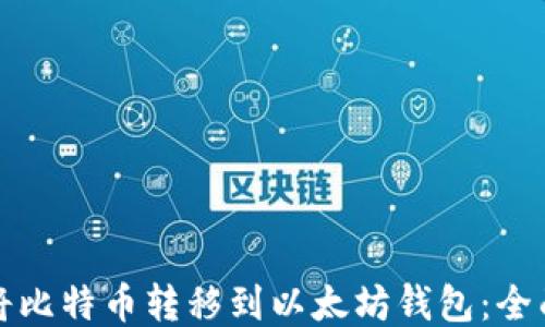 
如何将比特币转移到以太坊钱包：全面指南