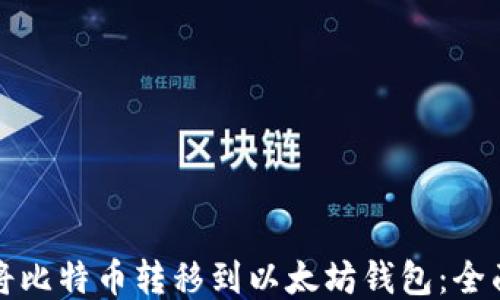
如何将比特币转移到以太坊钱包：全面指南