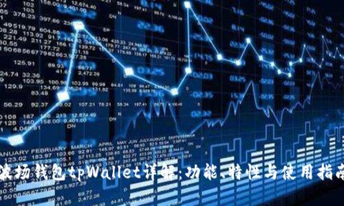 波场钱包tpWallet详解：功能、特性与使用指南